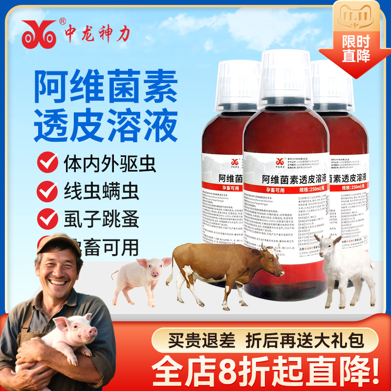 中龙神力阿维菌素猪牛羊驱虫药