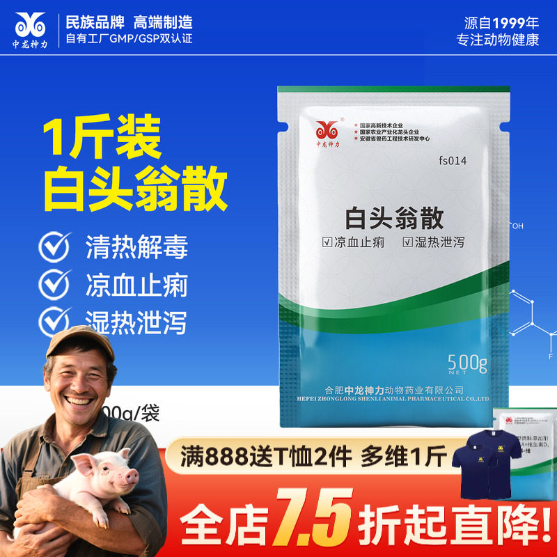 中龙神力白头翁散兽用鸡用肠炎拉稀白痢鸡鸭鹅猪牛羊中药正品兽药