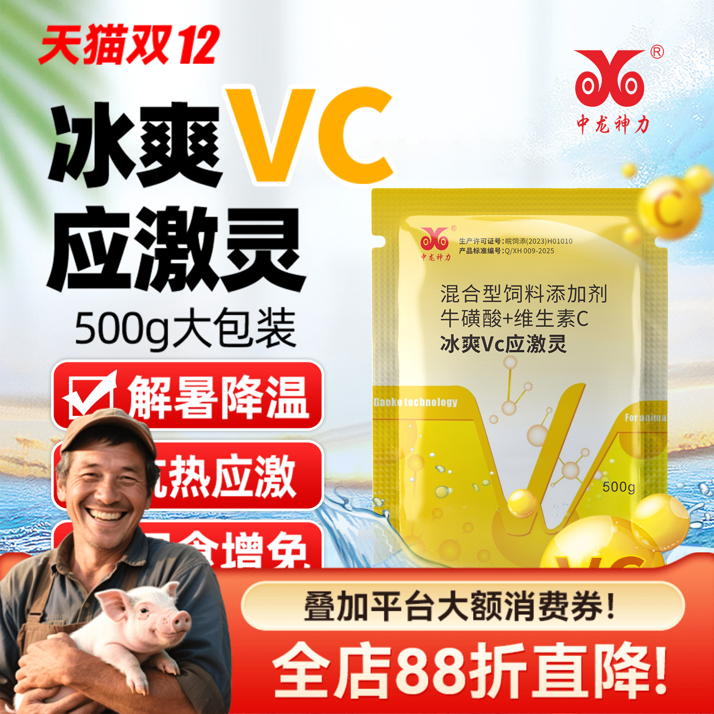 中龙神力维生素vc猪牛羊鸡抗应激