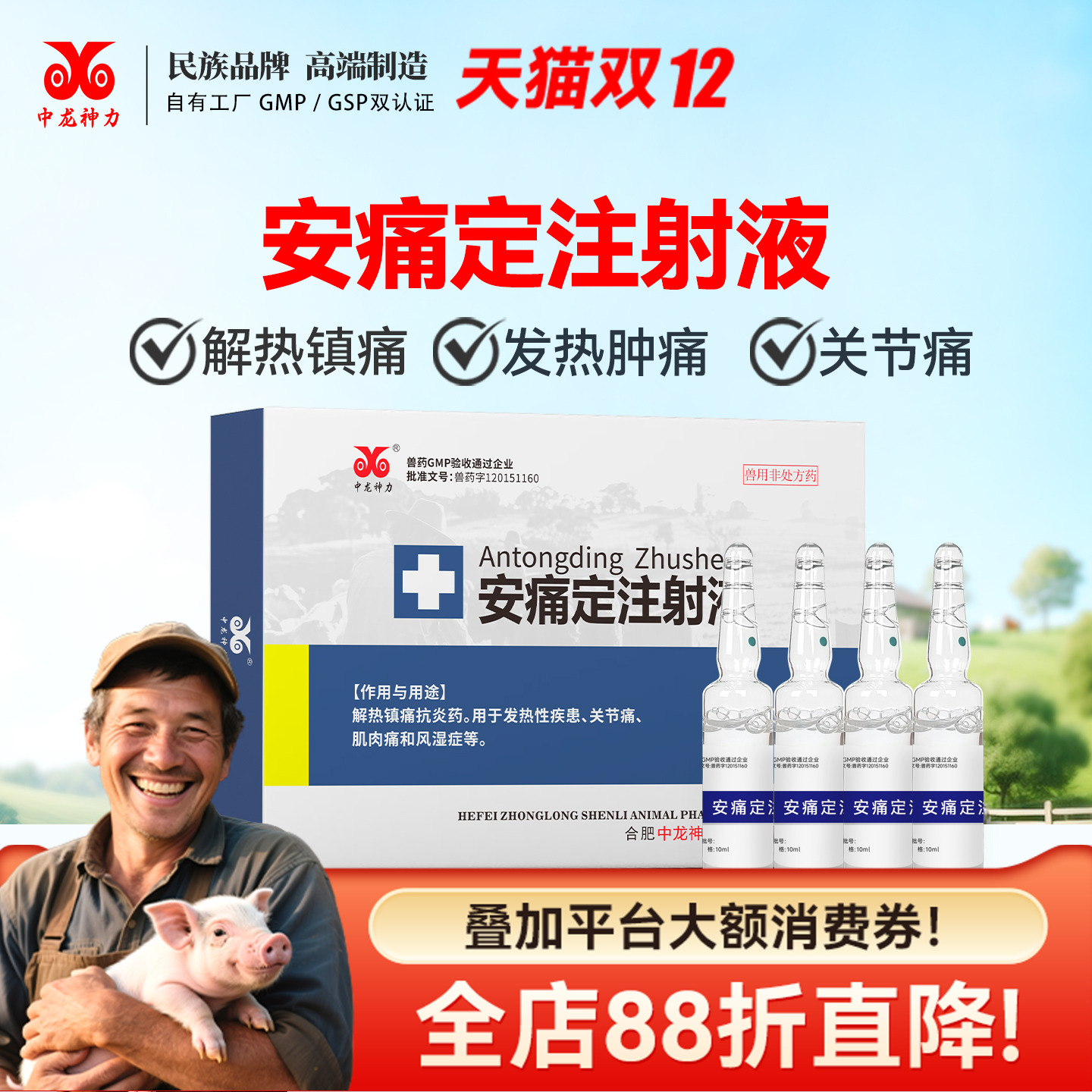 中龙神力安痛定注射液猪牛羊风湿