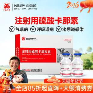 中龙神力兽药兽用注射用硫酸卡那霉素猪牛羊胸膜肺炎呼吸道气喘病