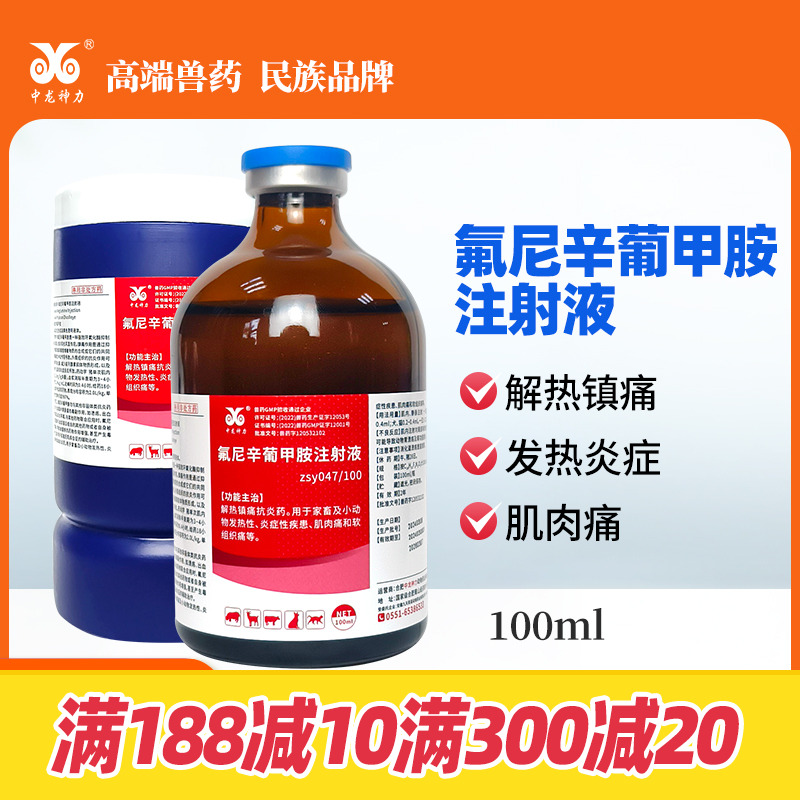 中龙神力氟尼辛葡甲胺注射猪牛羊