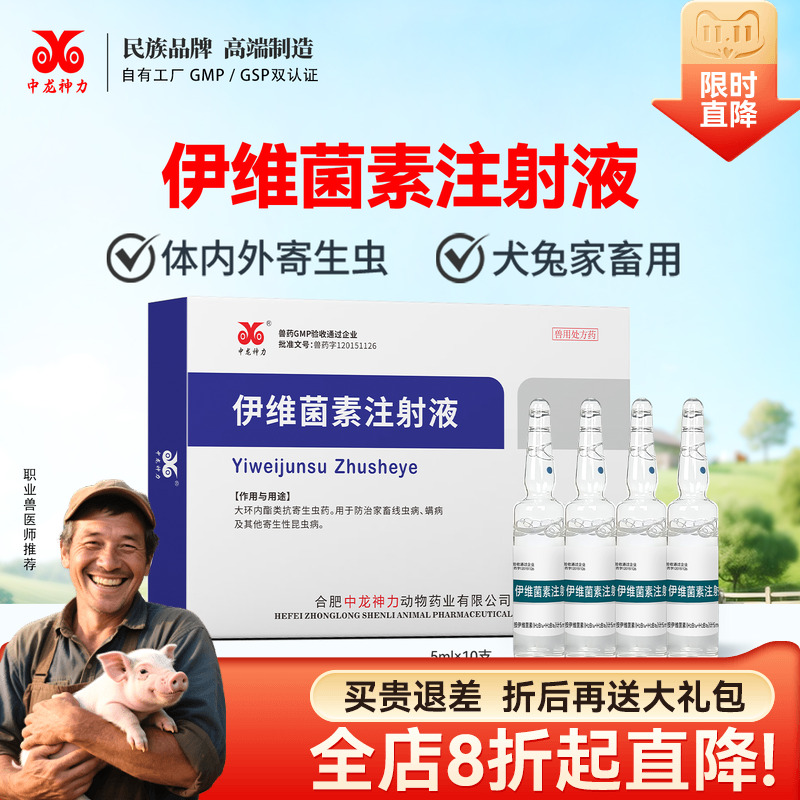 中龙神力伊维菌素猪牛羊兽用