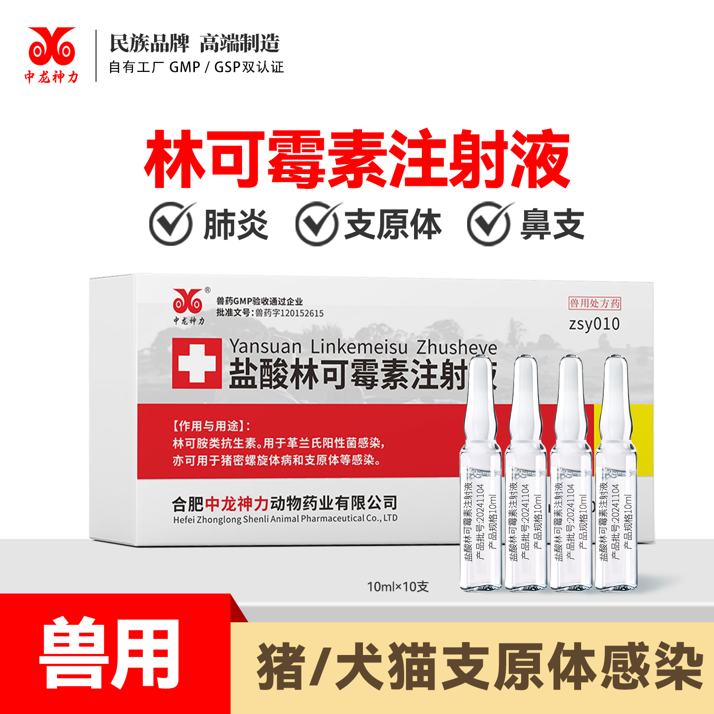 中龙神力盐酸林可霉素注射液兽药