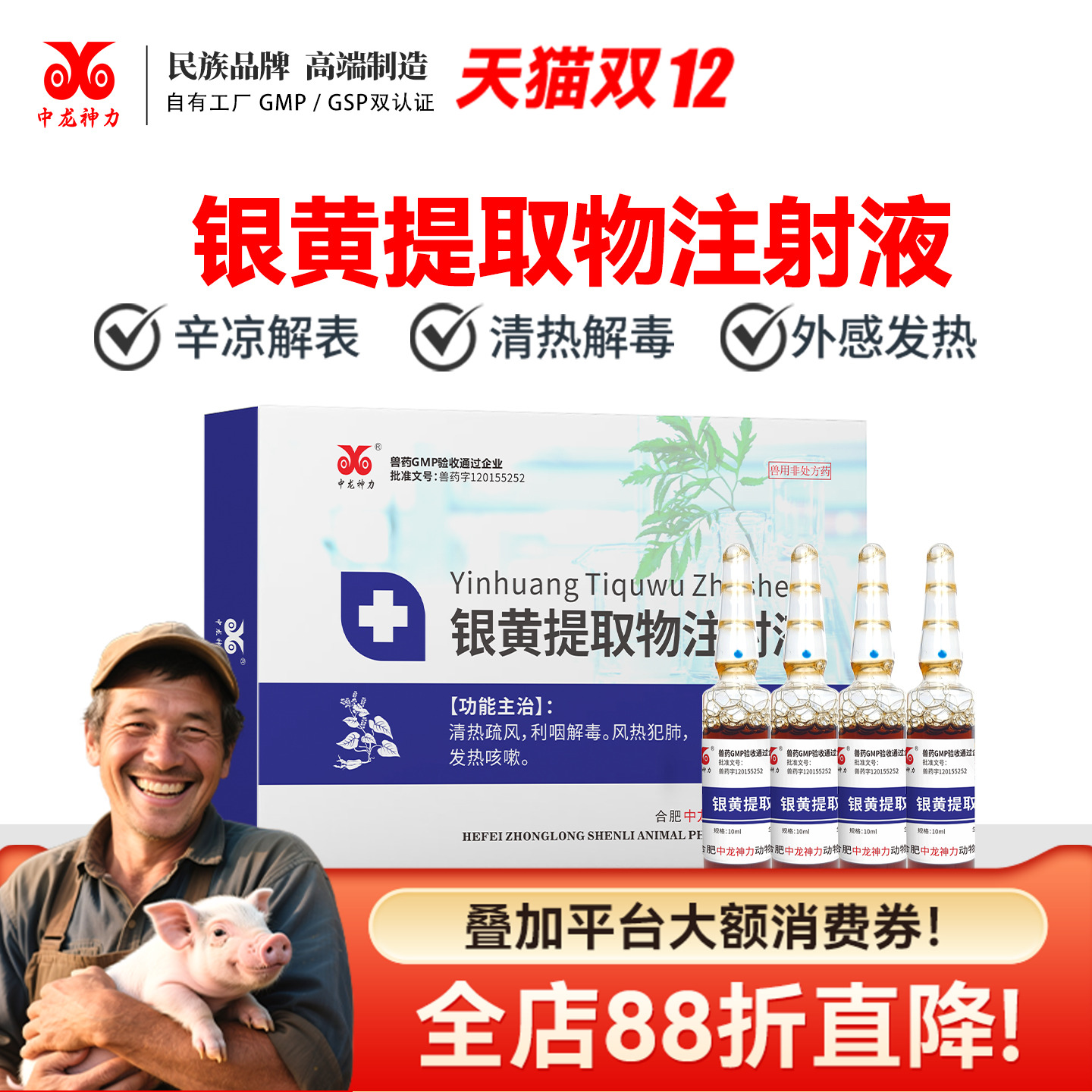 中龙神力银黄提取物注射液兽用