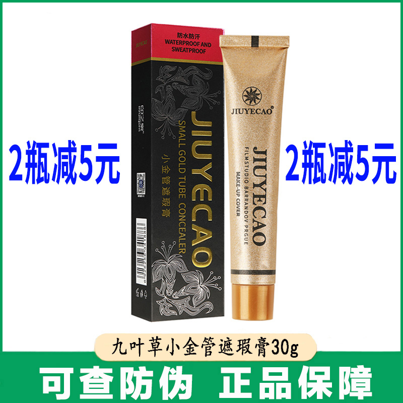 九叶草小金管遮瑕膏30g遮盖脸部斑点痘印黑眼圈眼袋遮纹身粉底液