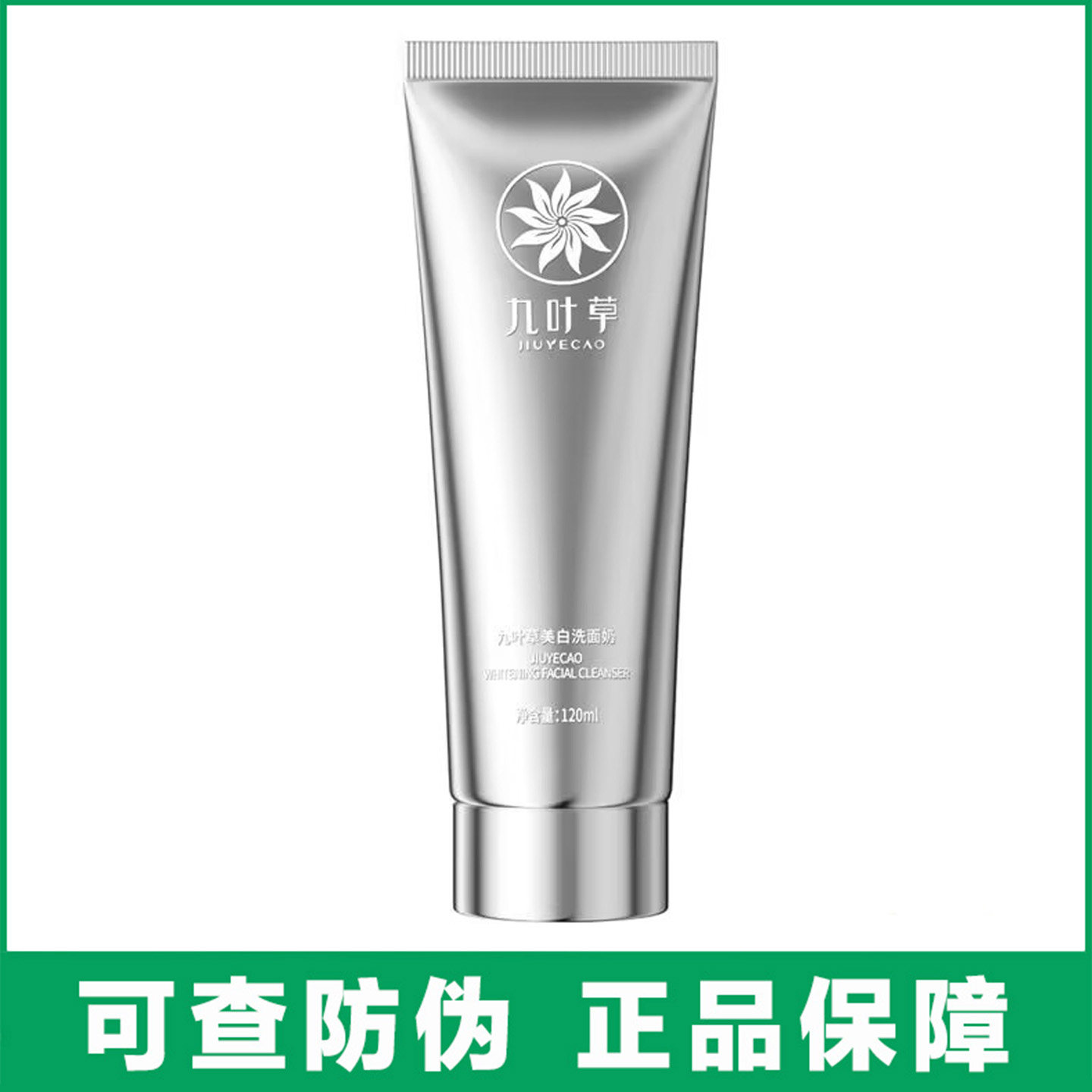 九叶草美白洗面奶120g深层清洁控油烟酰胺洁面乳提亮肤色去黄正品