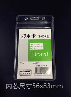 科记 防水透明卡套T037 加厚学生证套 工作牌吊绳 厂牌 证件卡套
