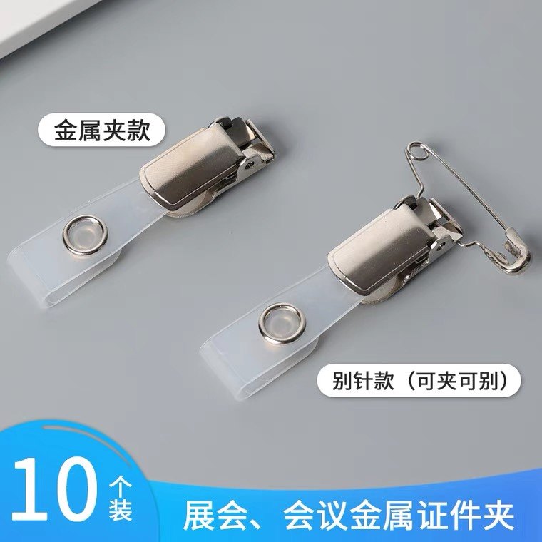 金属翻盖证件夹子铁质胸卡夹两用会议别针夹员工厂牌金属夹10个装