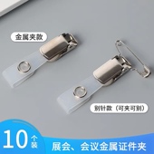 金属翻盖证件夹子铁质胸卡夹两用会议别针夹员工厂牌金属夹10个装