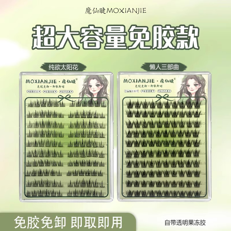 魔仙睫免胶假睫毛大容量仿真自然三部曲太阳花懒人新手分段式