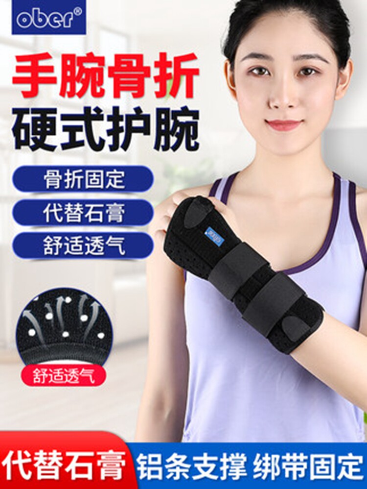 Ober腕关节固定支具护腕手腕骨折夹板 腕关节扭伤桡骨管综合症