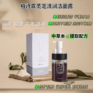 鸽子洁面柏诗霖灵芝清润洁面露收缩毛孔平衡水油清爽舒缓祛痘