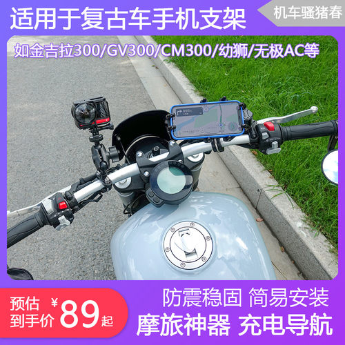 复古摩托车充电导航手机支架恩星