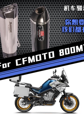 适用于摩托车春风800MT排气管改装MT800钛合金前段中段尾段排气管