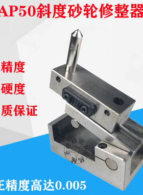砂轮角度修整器斜度成型器AP50金刚石笔0-45°正弦修边器磨床砂轮