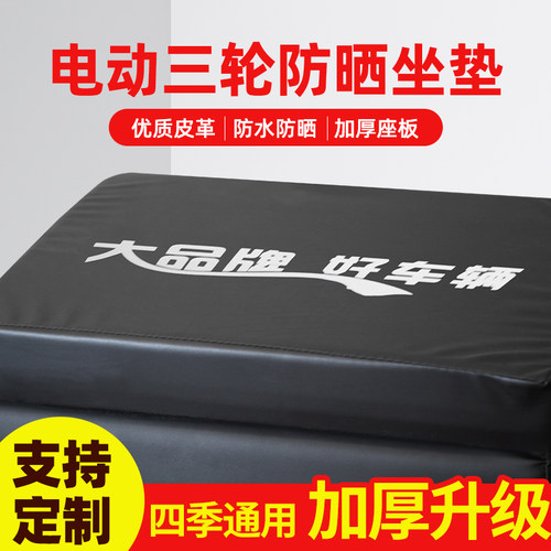 电动三轮车坐垫座垫坐板通用靠背加厚防水防晒座桶座椅摩托车定制