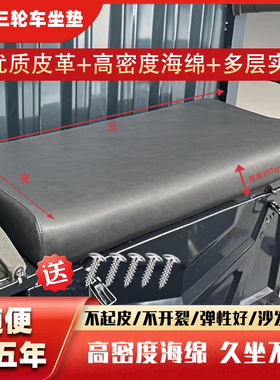 电动三轮车加厚坐板座桶坐垫车座司机座垫防水皮革舒适海绵座板