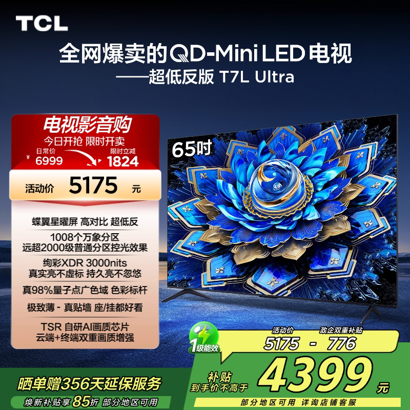 TCL电视 65T7L Ultra 65英寸 QD-Mini LED 网络电视机2472 - 实物图