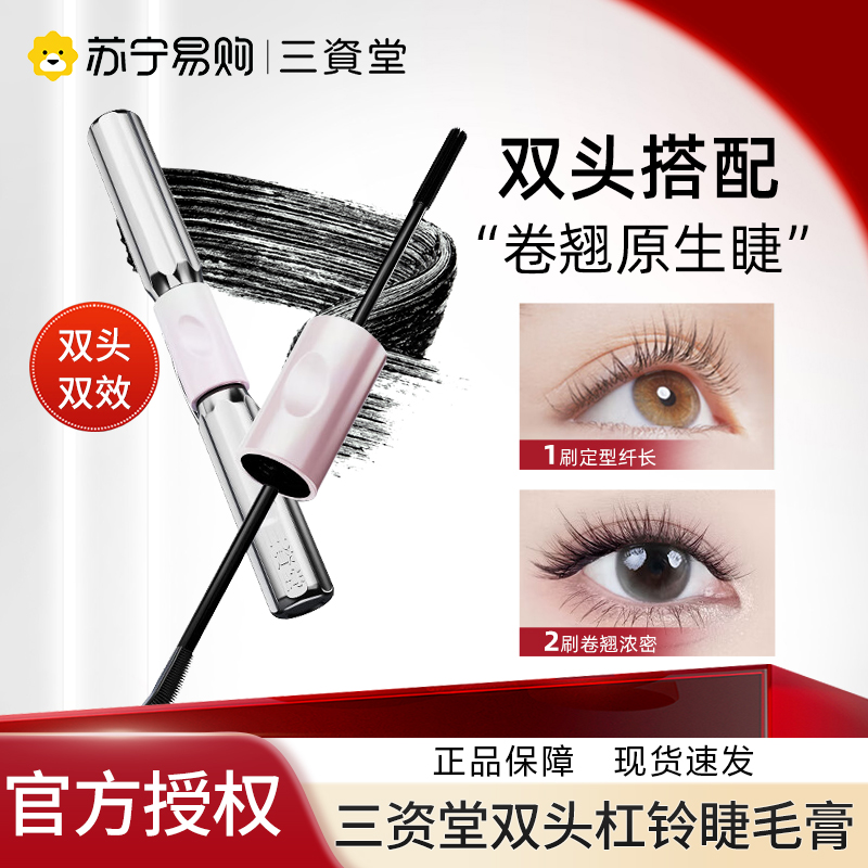 三资堂杠铃双头睫毛膏纤长卷翘不晕染防水自然浓密女官方443