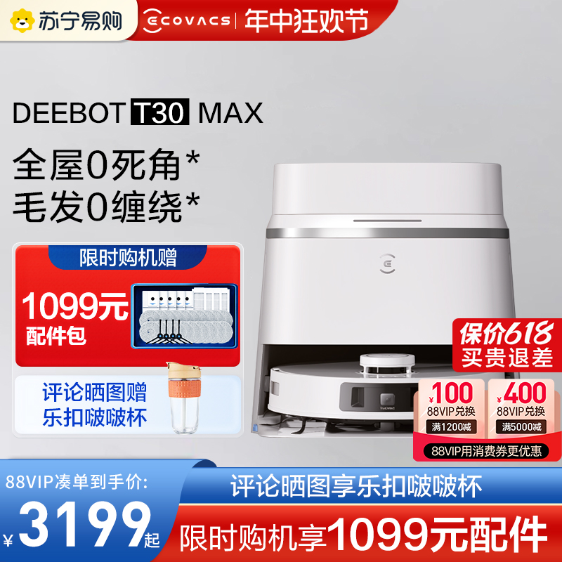 【新品】科沃斯T30MAX扫地机器人扫拖一体全自动恒贴边防缠绕333