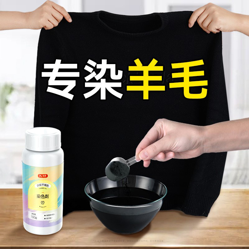 羊毛羊绒衫毛衣大衣毛呢染色剂衣服衣物染料黑色正品不掉色2191