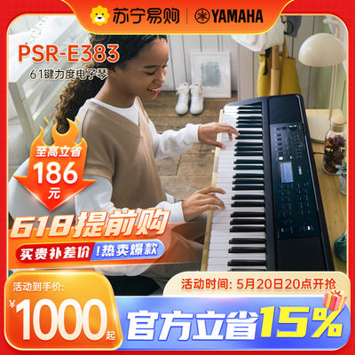 雅马哈E383电子琴61力度键初学琴