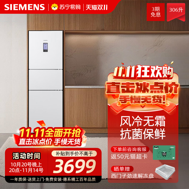 西门子306L风冷无霜三门电冰箱