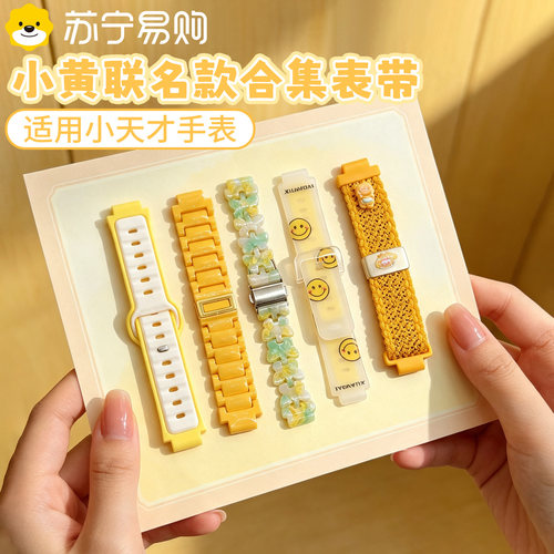 小黄人合集】适用小天才z12表带