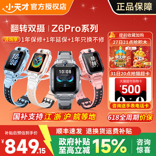 小天才电话手表Z6P儿童运动智能