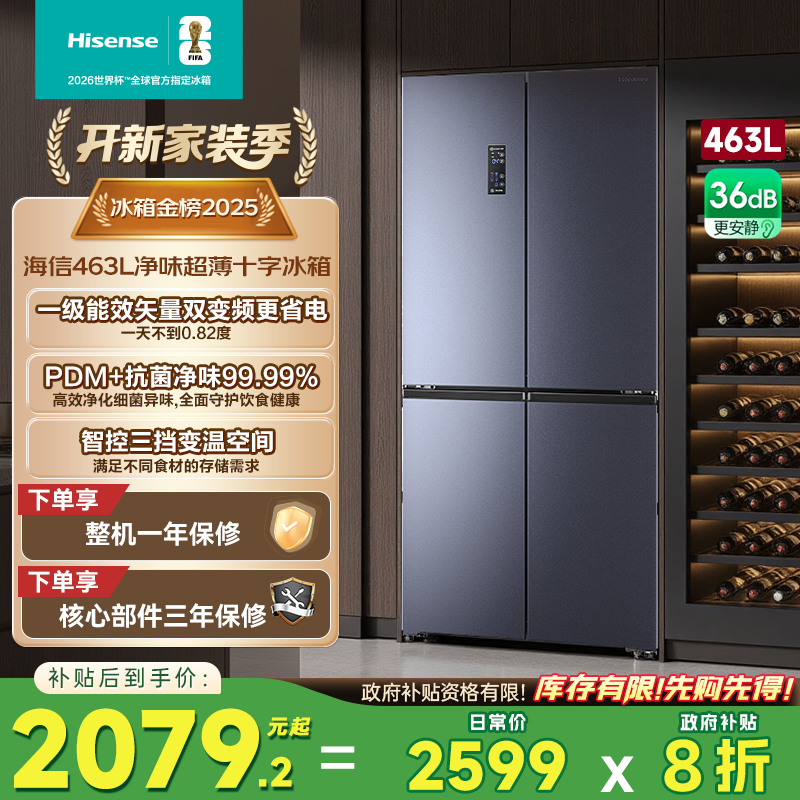 换新补贴|海信463L超薄十字冰箱