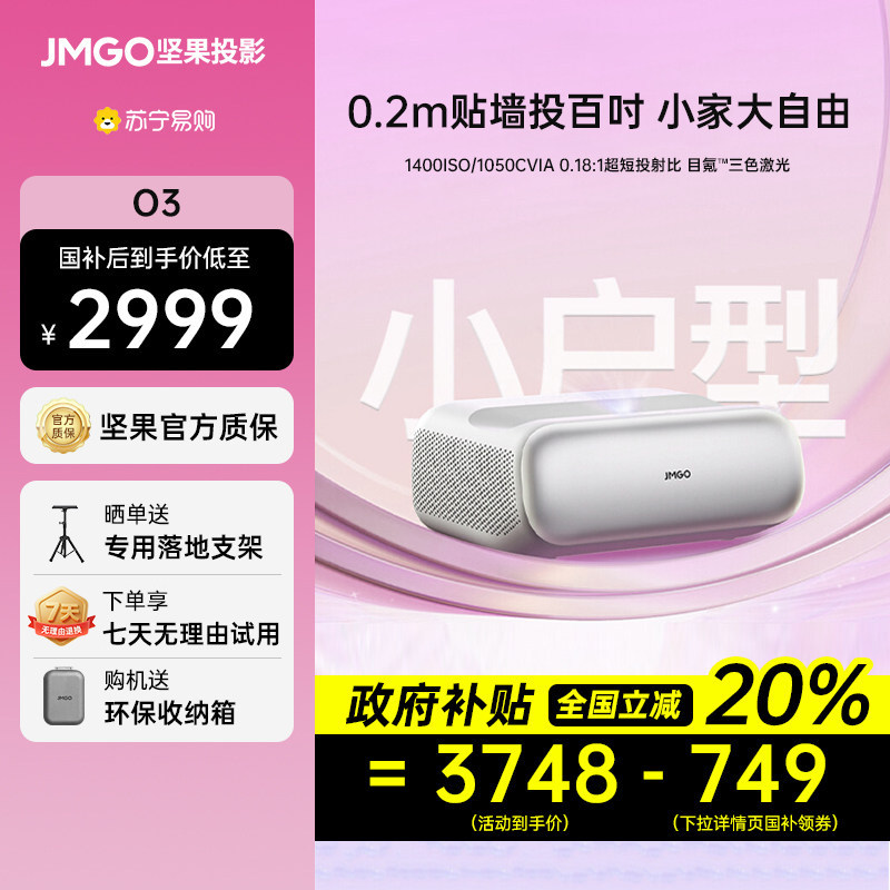 【政府补贴20%】坚果O3三色激光超短焦投影仪家用超高清卧室客厅家庭影院手机投屏激光电视智能投影机 2457