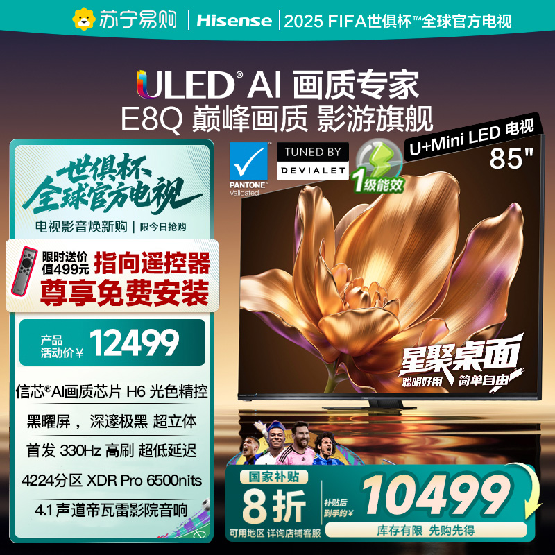海信电视机E8Q 85英寸 U+MiniLED信芯H6 330Hz换新E8NPRO升级3891
