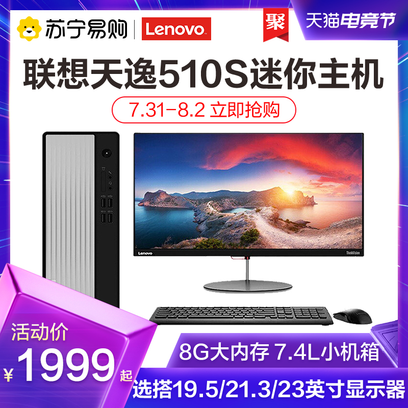 (559 Lenovo) (Net class recommendation)Lenovo Tianyi 510S mini host selection 19 5 21 5 23-inch display Lenovo desktop computer home office procurement