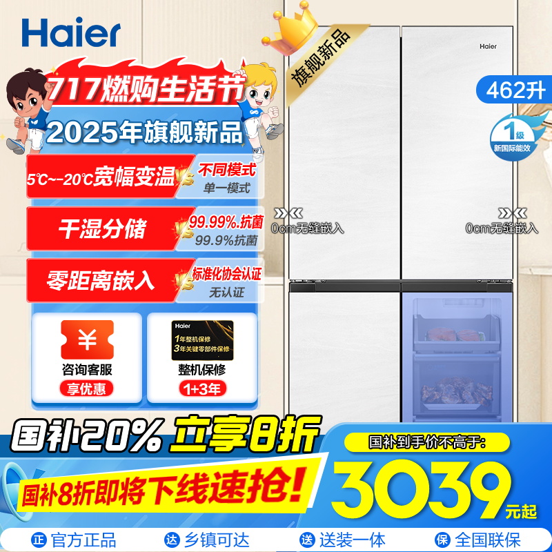 新品海尔462L零嵌十字对开门冰箱