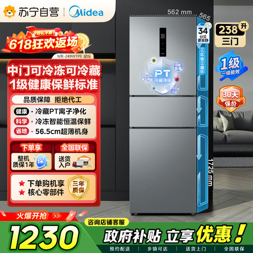 美的238升三门灰色风冷家用变频一级能效冰箱MR-249WTPE 自营45