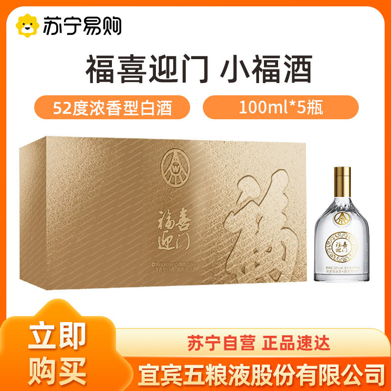 五粮液股份出品福喜迎门小福酒小金条52度100ml*5瓶礼盒装 1469