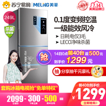 美菱BCD-249WP3CX三门三开门风冷无霜变频一级能效家用节能电冰箱