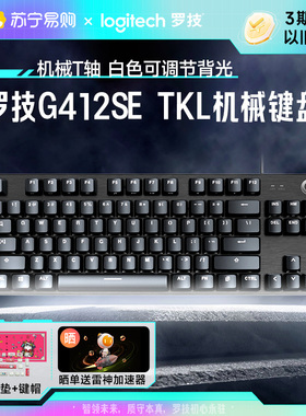罗技G412SE/TKL有线电竞游戏机械键盘T类茶轴87键笔记本电脑215