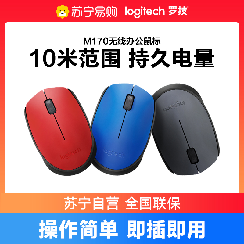 罗技m170无线鼠标电竞logitech