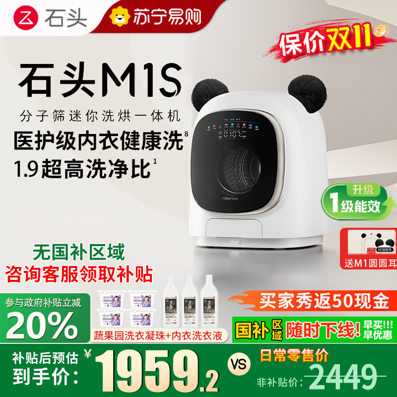 石头分子筛迷你洗烘一体机M1S