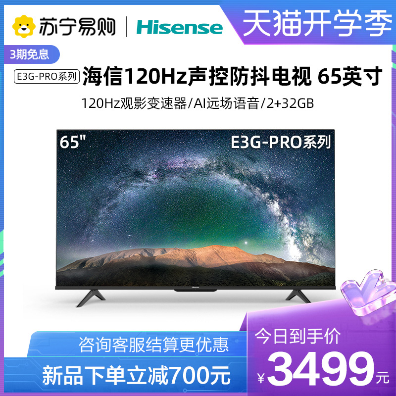 【海信21】65e3g-pro 65英寸120hz声控防抖4k电视机智能高清平板