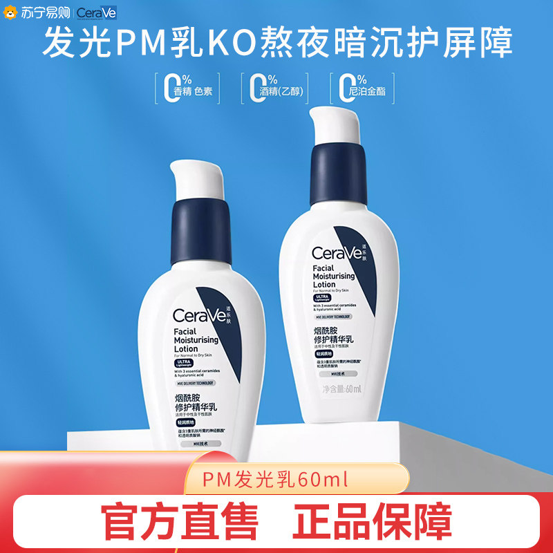 CeraVe适乐肤PM乳发光烟酰胺焕亮清爽乳液夜间修护屏障换季3