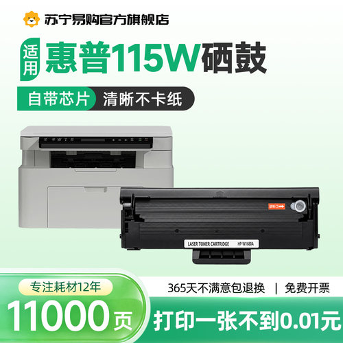 【115w/a/nw打印硒鼓】