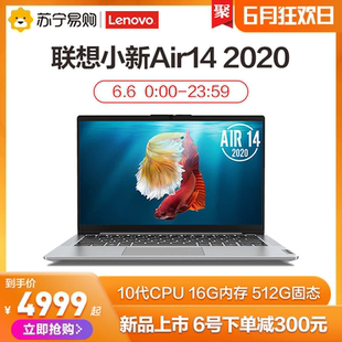14英寸十代i5 2020款 Lenovo 6号到手价4999起 i7窄边框16G笔记本电脑苏宁易购官方旗舰店 联想小新Air14