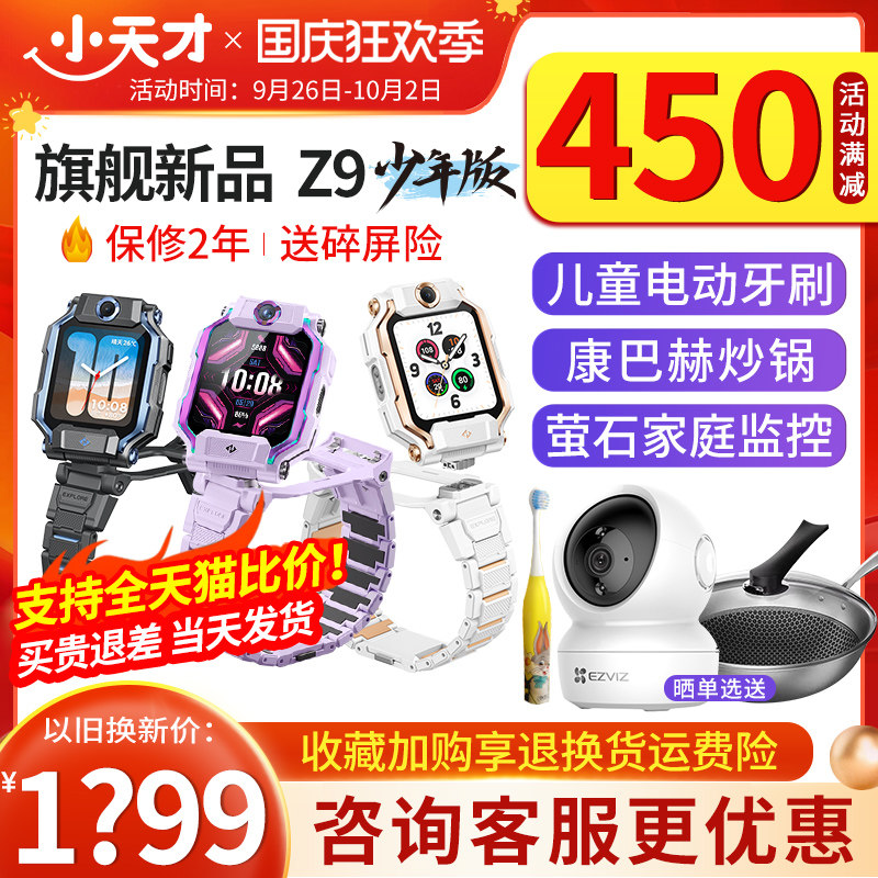 【支持全网比价】小天才儿童电话手表Z9/Z7S/Z6S智能定位防水视频通话中小学生4G全网通翻转双摄Z8旗舰【91】怎么样,好用不?