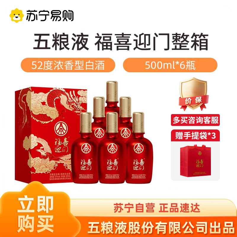 五粮液股份出品 福喜迎门52度500ml*6瓶整箱喜宴婚宴白酒【1469】