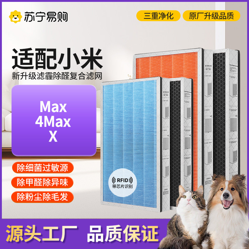 适配小米米家空气净化器滤芯max/4max/X过滤网除醛除霾集尘1217