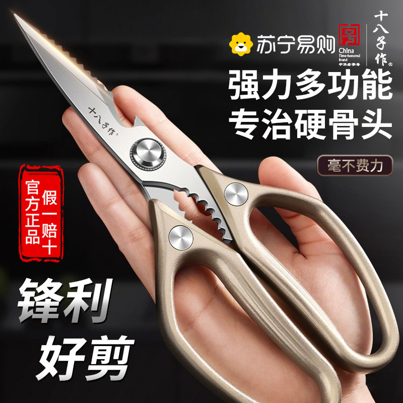 十八子作厨房剪刀家用不锈钢多功能强力食物剪鸡鸭鹅骨头专用1102