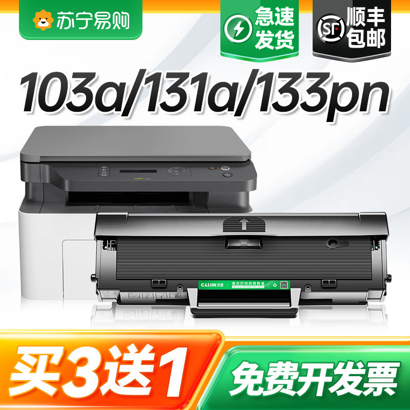 适用惠普103a硒鼓带芯片131a打印机墨盒HP Laser MFP 133pn易加粉w1003ac激光复印机一体机墨粉碳粉 才进911图片